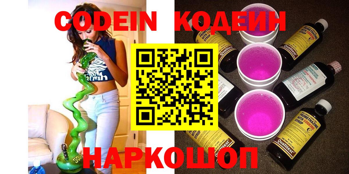Кодеин Purple Drank Ульяновск